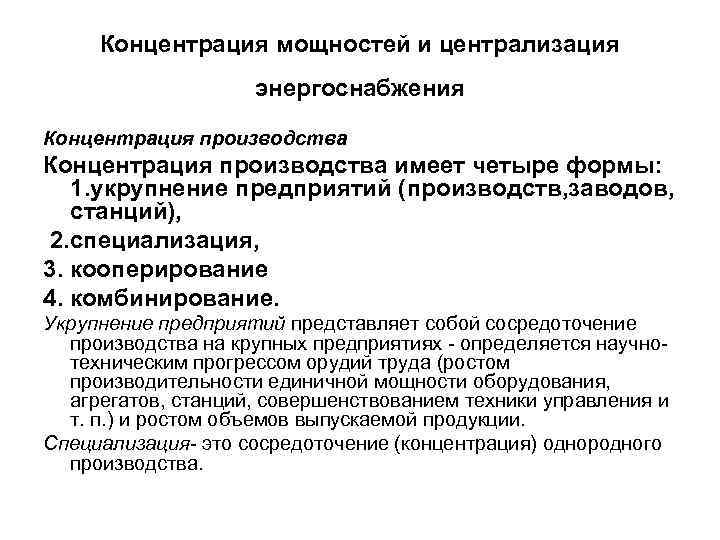 Концентрация мощностей и централизация энергоснабжения Концентрация производства имеет четыре формы: 1. укрупнение предприятий (производств,