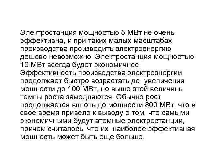 Электростанция мощностью 5 МВт не очень эффективна, и при таких малых масштабах производства производить