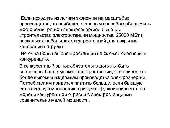 Если исходить из логики экономии на масштабах производства, то наиболее дешевым способом обеспечить московский