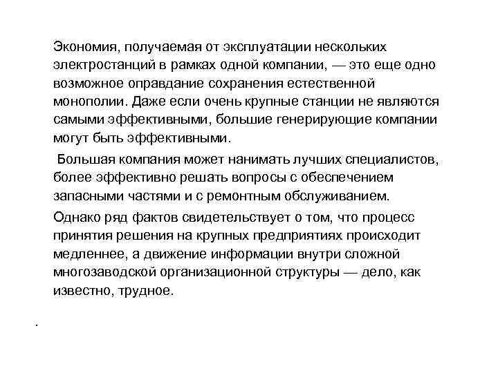 Экономия, получаемая от эксплуатации нескольких электростанций в рамках одной компании, — это еще одно