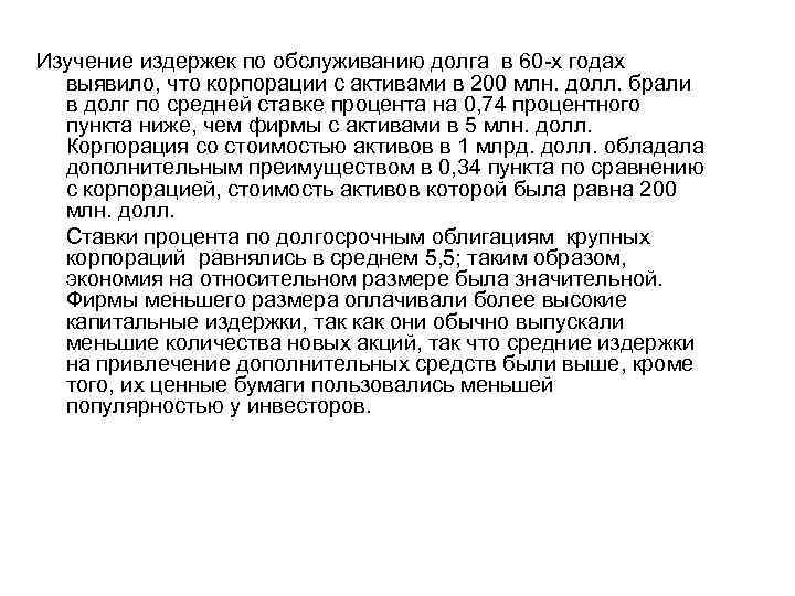 Изучение издержек по обслуживанию долга в 60 х годах выявило, что корпорации с активами