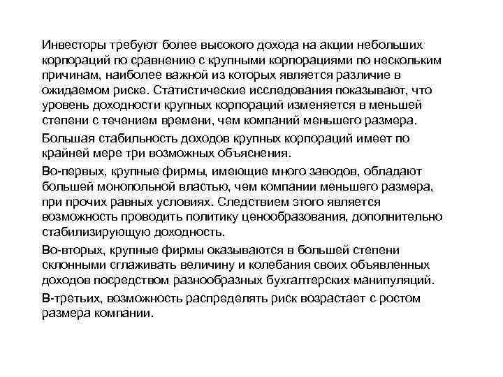 Инвесторы требуют более высокого дохода на акции небольших корпораций по сравнению с крупными корпорациями