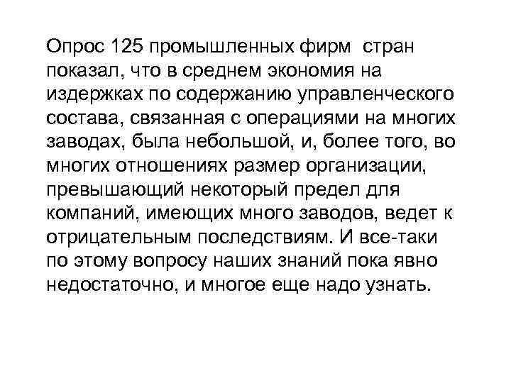 Опрос 125 промышленных фирм стран показал, что в среднем экономия на издержках по содержанию