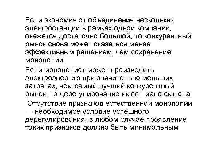 Если экономия от объединения нескольких электростанций в рамках одной компании, окажется достаточно большой, то