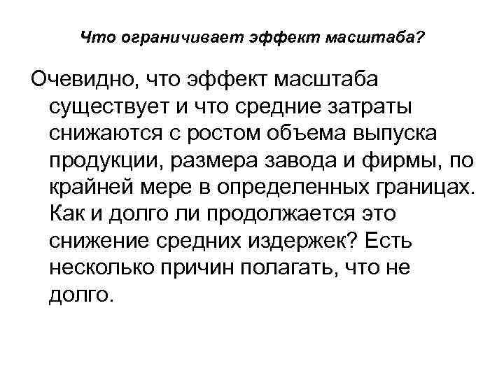 Что ограничивает эффект масштаба? Очевидно, что эффект масштаба существует и что средние затраты снижаются