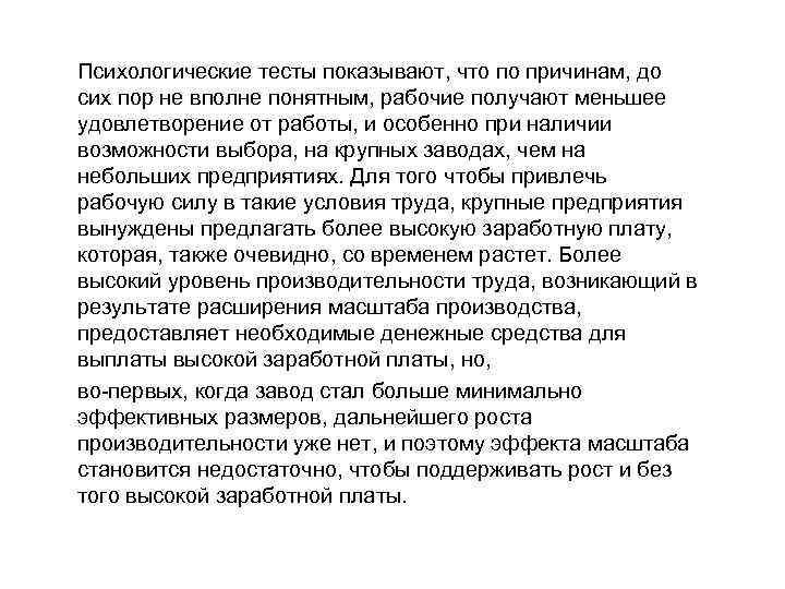 Психологические тесты показывают, что по причинам, до сих пор не вполне понятным, рабочие получают