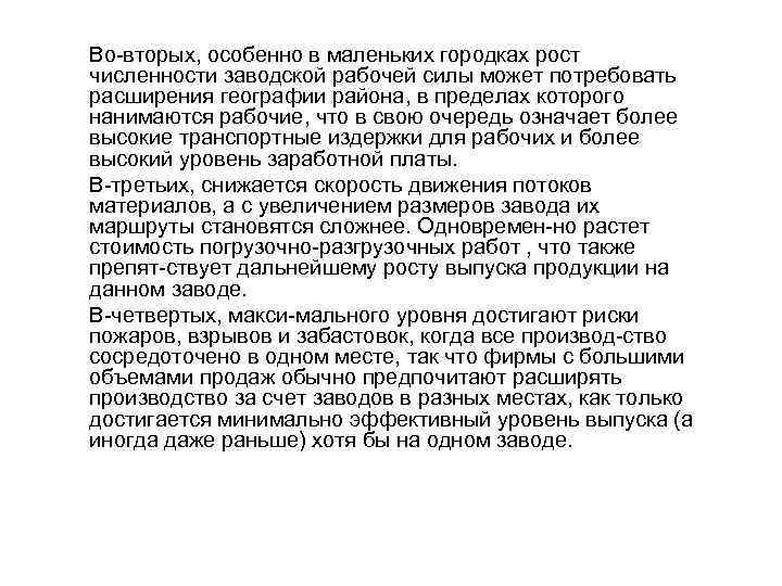 Во вторых, особенно в маленьких городках рост численности заводской рабочей силы может потребовать расширения