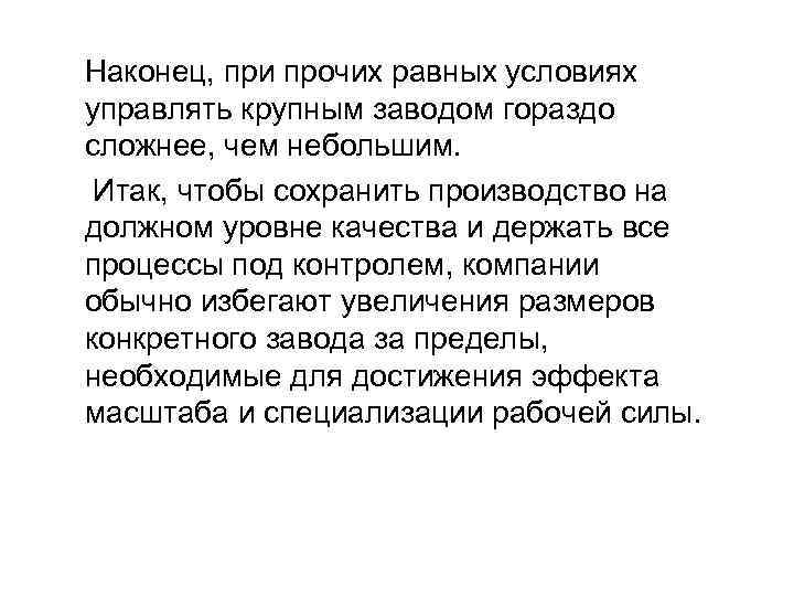 Наконец, при прочих равных условиях управлять крупным заводом гораздо сложнее, чем небольшим. Итак, чтобы