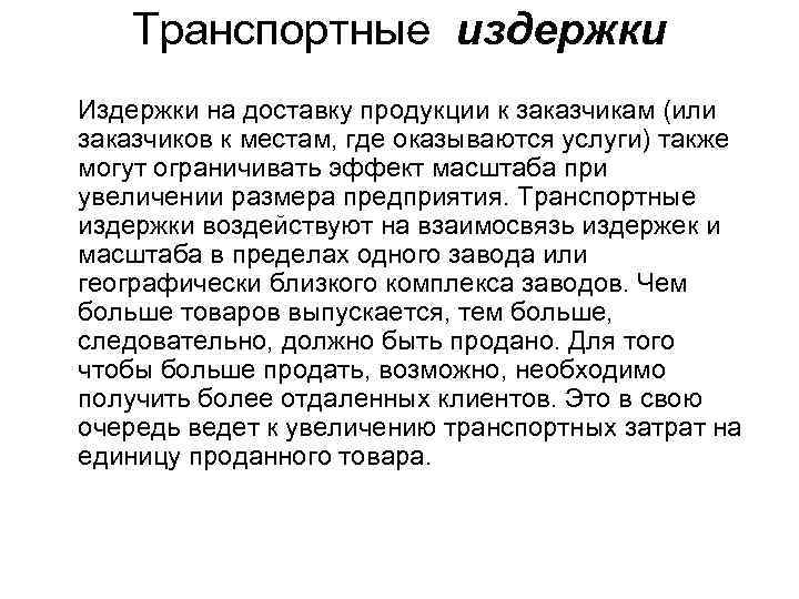 Транспортные издержки Издержки на доставку продукции к заказчикам (или заказчиков к местам, где оказываются