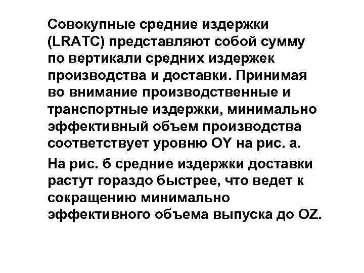 Совокупные средние издержки (LRATC) представляют собой сумму по вертикали средних издержек производства и доставки.