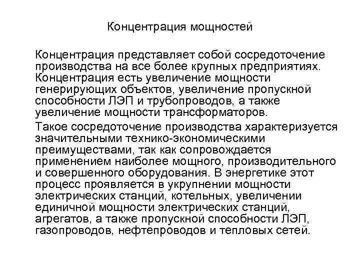 Концентрация мощностей Концентрация представляет собой сосредоточение производства на все более крупных предприятиях. Концентрация есть