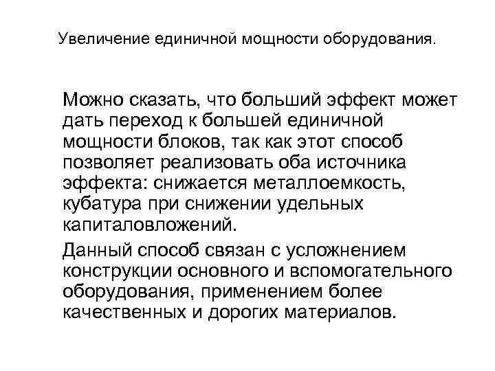 Увеличение единичной мощности оборудования. Можно сказать, что больший эффект может дать переход к большей