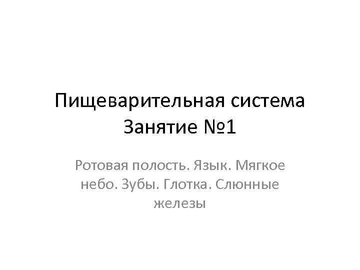 Пищеварительная система Занятие № 1 Ротовая полость. Язык. Мягкое небо. Зубы. Глотка. Слюнные железы