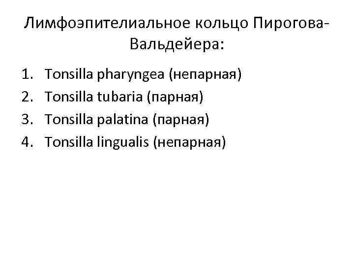 Пирогово кольцо. К лимфоэпителиальному кольцу Пирогова. Схему «кольцо Пирогова» в практическую тетрадь.. Что относится к кольцу Пирогова латинский.