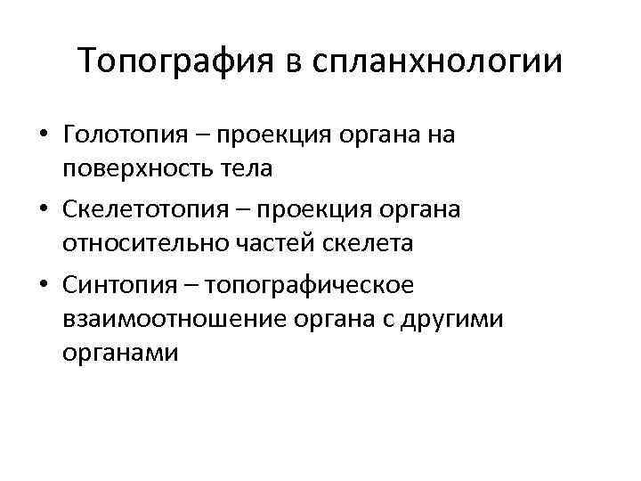 Топография в спланхнологии • Голотопия – проекция органа на поверхность тела • Скелетотопия –