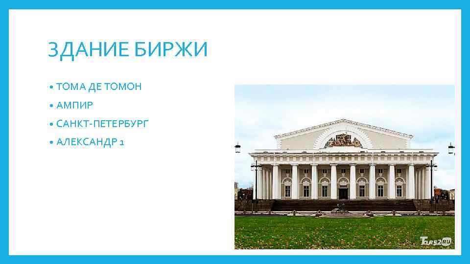 ЗДАНИЕ БИРЖИ • ТОМА ДЕ ТОМОН • АМПИР • САНКТ-ПЕТЕРБУРГ • АЛЕКСАНДР 1 