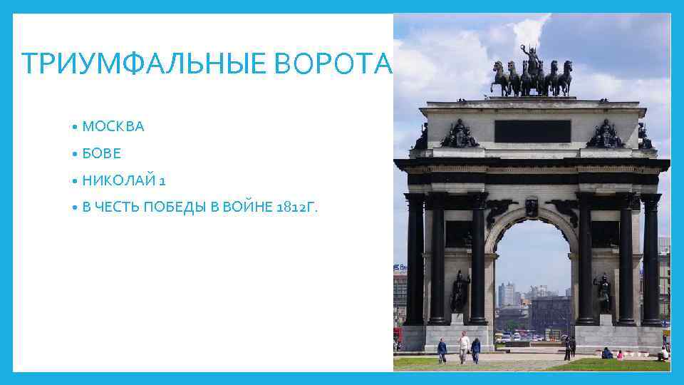 ТРИУМФАЛЬНЫЕ ВОРОТА • МОСКВА • БОВЕ • НИКОЛАЙ 1 • В ЧЕСТЬ ПОБЕДЫ В