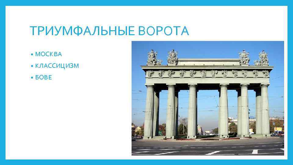 ТРИУМФАЛЬНЫЕ ВОРОТА • МОСКВА • КЛАССИЦИЗМ • БОВЕ 