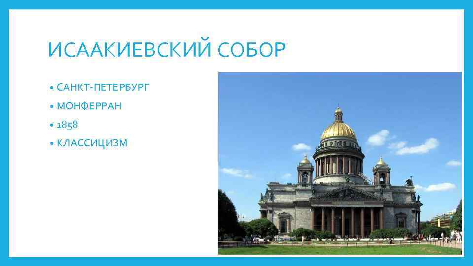 ИСААКИЕВСКИЙ СОБОР • САНКТ-ПЕТЕРБУРГ • МОНФЕРРАН • 1858 • КЛАССИЦИЗМ 