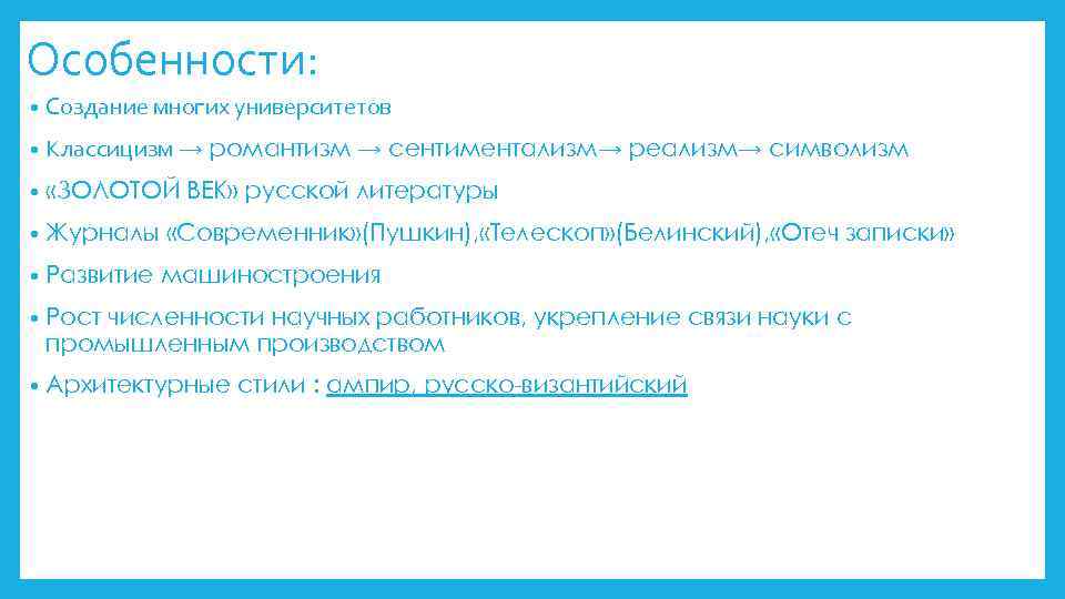 Особенности: • Создание многих университетов • Классицизм → романтизм → сентиментализм→ реализм→ символизм •
