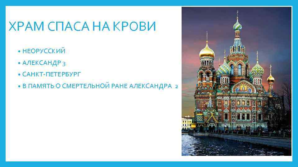 ХРАМ СПАСА НА КРОВИ • НЕОРУССКИЙ • АЛЕКСАНДР 3 • САНКТ-ПЕТЕРБУРГ • В ПАМЯТЬ