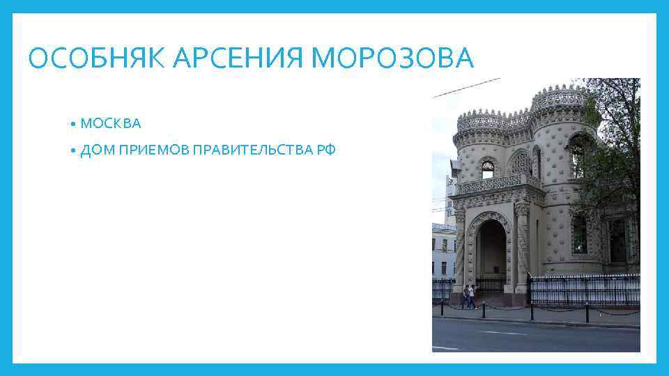 ОСОБНЯК АРСЕНИЯ МОРОЗОВА • МОСКВА • ДОМ ПРИЕМОВ ПРАВИТЕЛЬСТВА РФ 