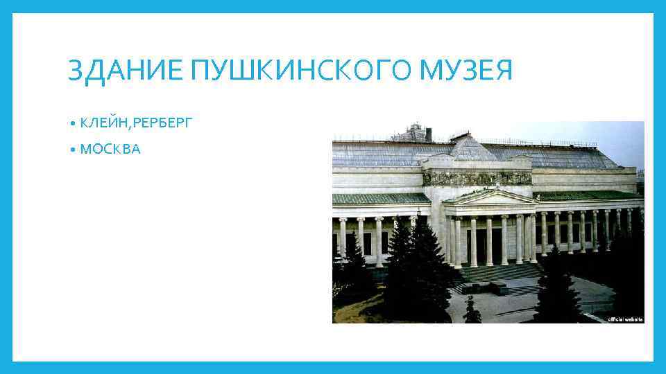 ЗДАНИЕ ПУШКИНСКОГО МУЗЕЯ • КЛЕЙН, РЕРБЕРГ • МОСКВА 