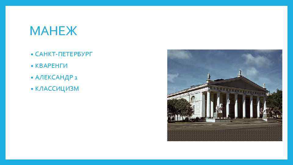 МАНЕЖ • САНКТ-ПЕТЕРБУРГ • КВАРЕНГИ • АЛЕКСАНДР 1 • КЛАССИЦИЗМ 