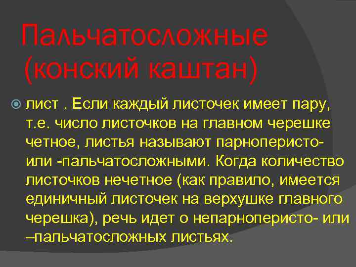 Пальчатосложные (конский каштан) лист . Если каждый листочек имеет пару, т. е. число листочков