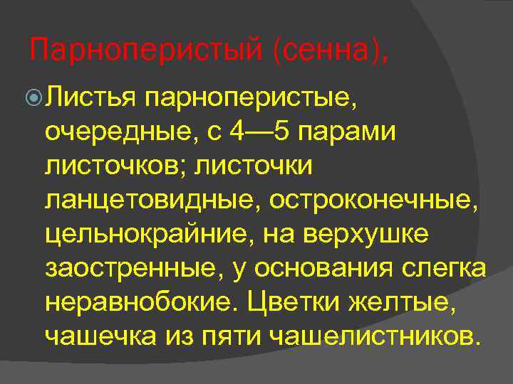 Парноперистый (сенна), Листья парноперистые, очередные, с 4— 5 парами листочков; листочки ланцетовидные, остроконечные, цельнокрайние,