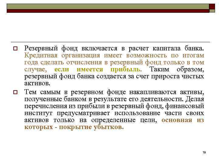 o o Резервный фонд включается в расчет капитала банка. Кредитная организация имеет возможность по