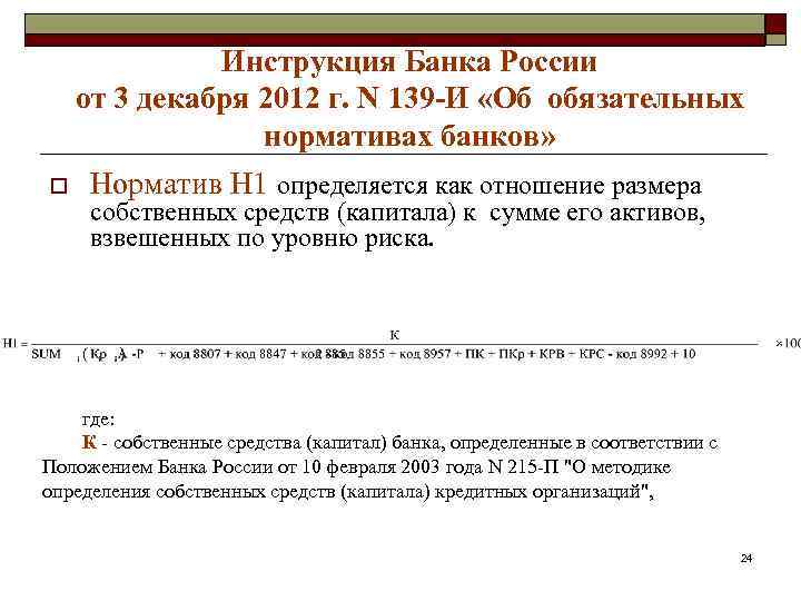 Инструкция Банка России от 3 декабря 2012 г. N 139 -И «Об обязательных нормативах