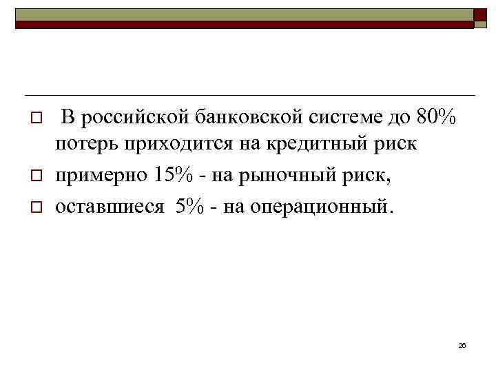 o o o В российской банковской системе до 80% потерь приходится на кредитный риск