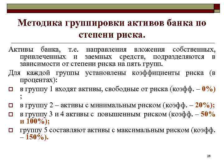 Первая группа активов. Группировка активов по степени риска. Группы рисков активов банка. Группировка активов по степени риска таблица. Классификация активов коммерческого банка.