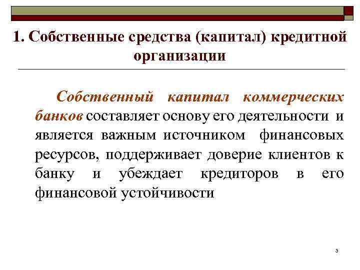 1. Собственные средства (капитал) кредитной организации Собственный капитал коммерческих банков составляет основу его деятельности