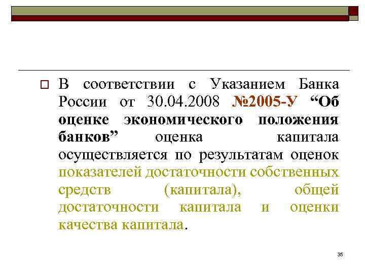 o В соответствии с Указанием Банка России от 30. 04. 2008 № 2005 -У