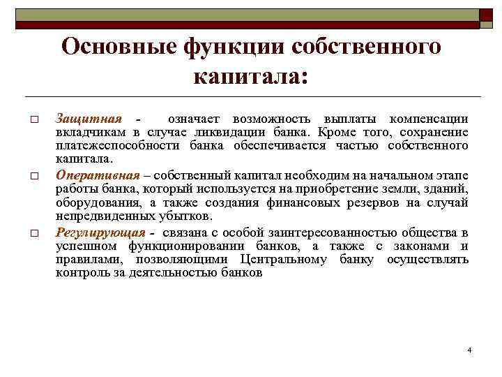 Основные функции собственного капитала: o o o Защитная означает возможность выплаты компенсации вкладчикам в