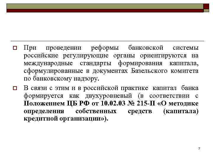 o o При проведении реформы банковской системы российские регулирующие органы ориентируются на международные стандарты