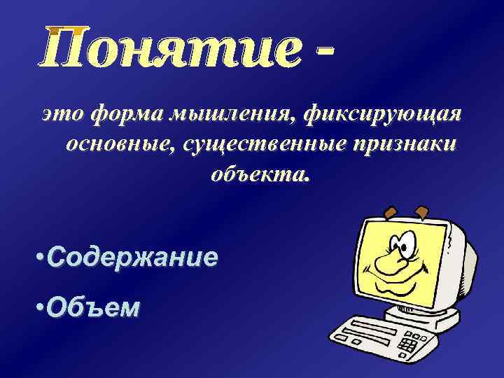 это форма мышления, фиксирующая основные, существенные признаки объекта. • Содержание • Объем 
