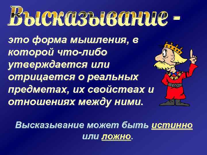 это форма мышления, в которой что-либо утверждается или отрицается о реальных предметах, их свойствах