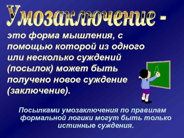 это форма мышления, с помощью которой из одного или несколько суждений (посылок) может быть