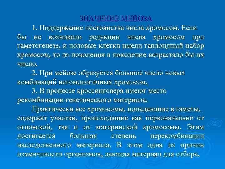 ЗНАЧЕНИЕ МЕЙОЗА 1. Поддержание постоянства числа хромосом. Если бы не возникало редукции числа хромосом