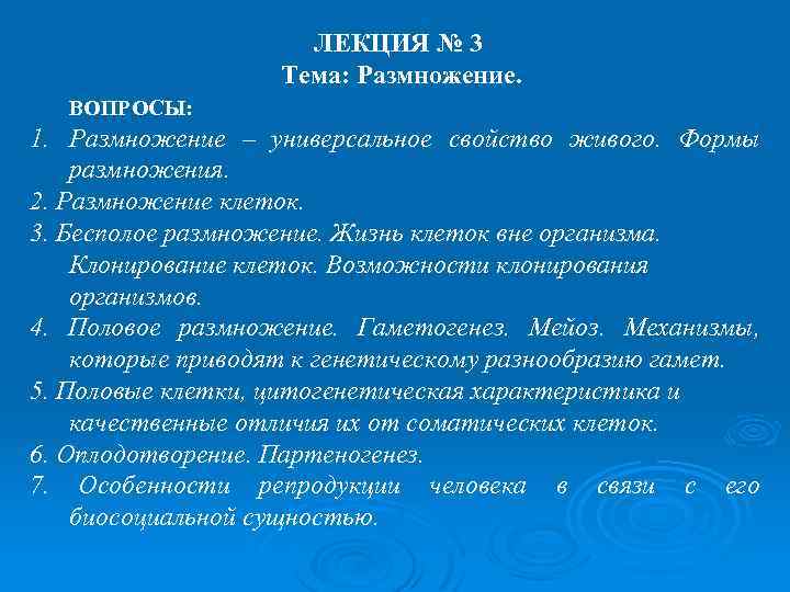ЛЕКЦИЯ № 3 Тема: Размножение. ВОПРОСЫ: 1. Размножение – универсальное свойство живого. Формы размножения.