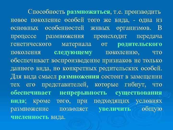 Способность размножаться, т. е. производить новое поколение особей того же вида, одна из основных