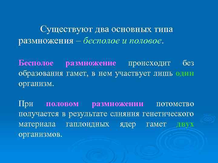 Существуют два основных типа размножения – бесполое и половое. Бесполое размножение происходит без образования