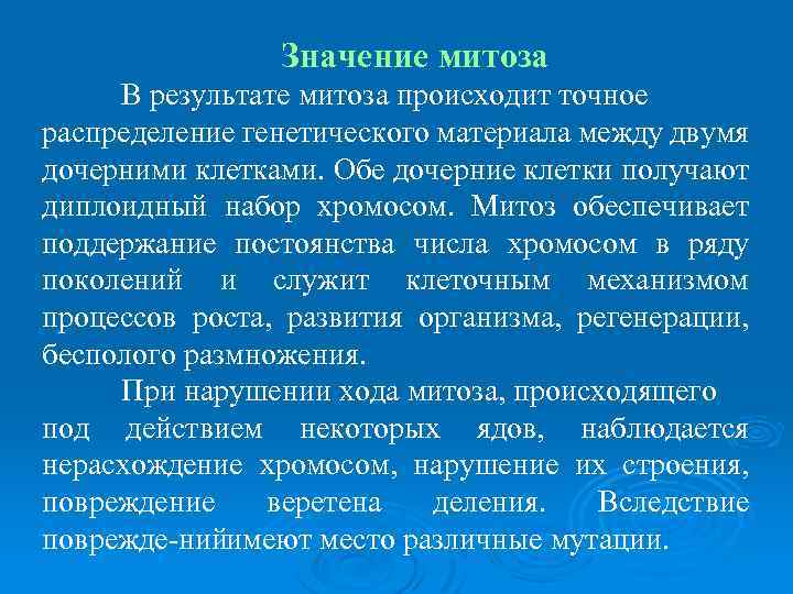Значение митоза В результате митоза происходит точное распределение генетического материала между двумя дочерними клетками.