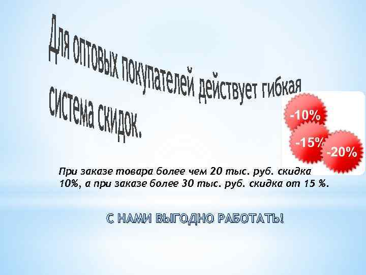 При заказе товара более чем 20 тыс. руб. скидка 10%, а при заказе более