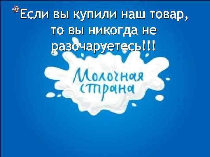 *Если вы купили наш товар, то вы никогда не разочаруетесь!!! 