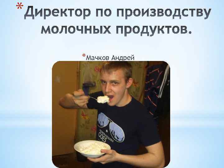 * *Мачков Андрей 