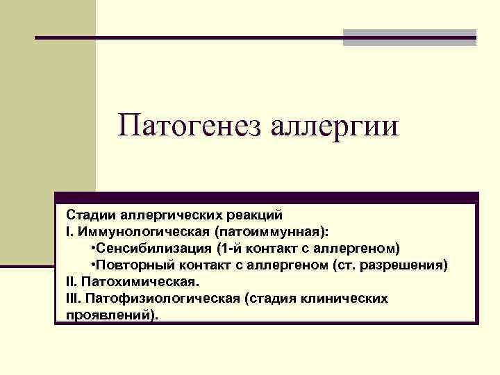 Патогенез аллергии Стадии аллергических реакций I. Иммунологическая (патоиммунная): • Сенсибилизация (1 -й контакт с